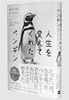 人生を変えてくれたペンギン 日本教育新聞電子版 Nikkyoweb