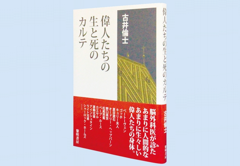 偉人たちの生と死のカルテ 日本教育新聞電子版 Nikkyoweb