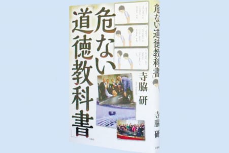 危ない 道徳教科書 日本教育新聞電子版 Nikkyoweb