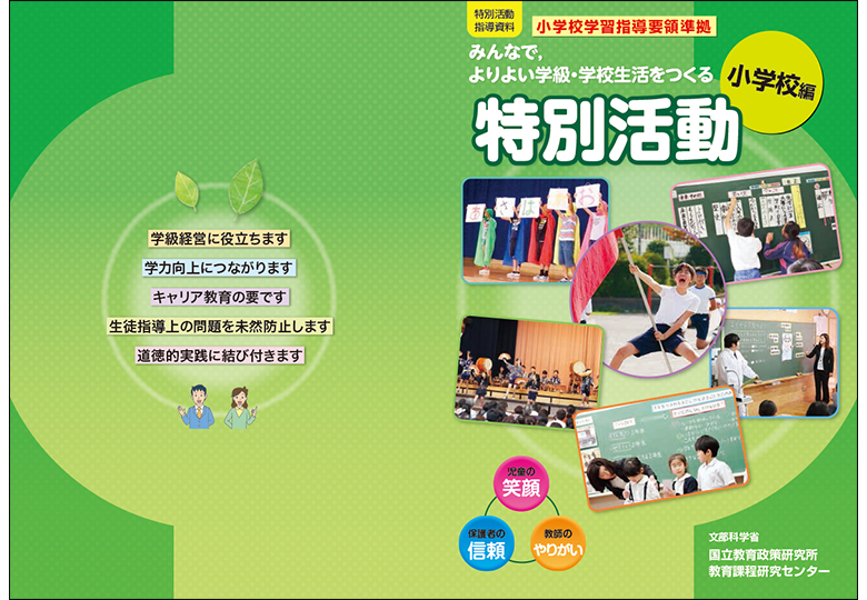 小学校特活で指導資料 – 日本教育新聞電子版 NIKKYOWEB