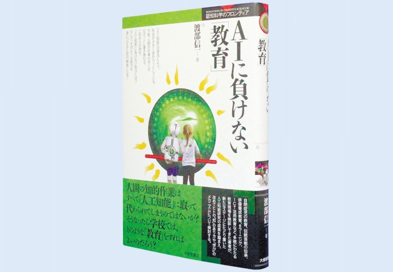 認知科学のフロンティア AIに負けない「教育」 – 日本教育新聞電子版