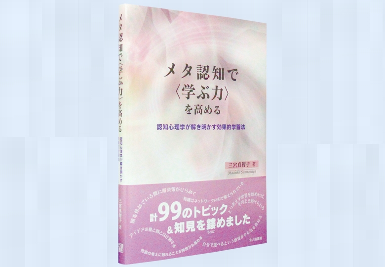 メタ認知で 学ぶ力 を高める 日本教育新聞電子版 Nikkyoweb