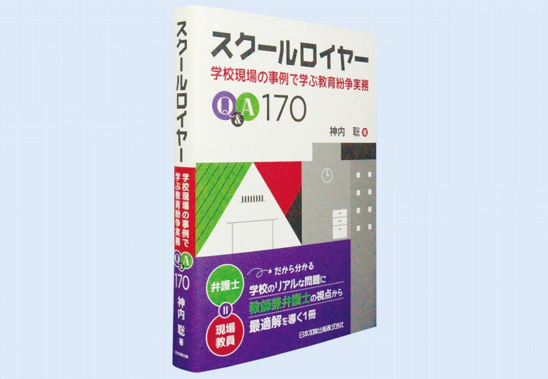 スクールロイヤー 学校現場の事例で学ぶ教育紛争実務 – 日本教育新聞