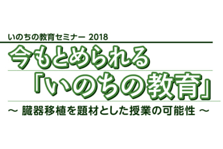 臓器移植を通じて いのち を見つめる 日本教育新聞電子版 Nikkyoweb