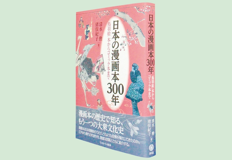 日本の漫画本300年 – 日本教育新聞電子版 NIKKYOWEB