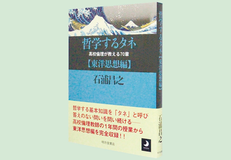 哲学するタネ【東洋思想編】 高校倫理が教える70章 – 日本教育新聞電子