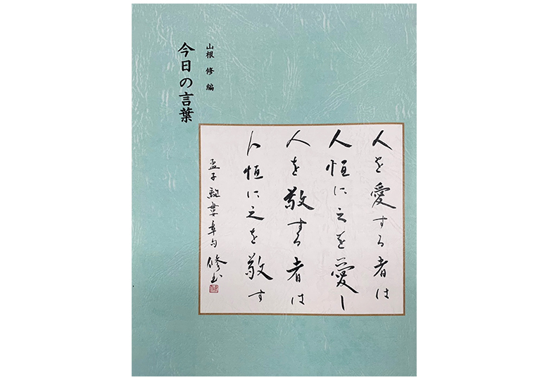 先生の心を支える言葉 先人の名言を集めた小冊子が話題に 日本教育新聞電子版 Nikkyoweb