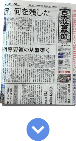 『日本教育新聞』をご購読されていないみなさまへ