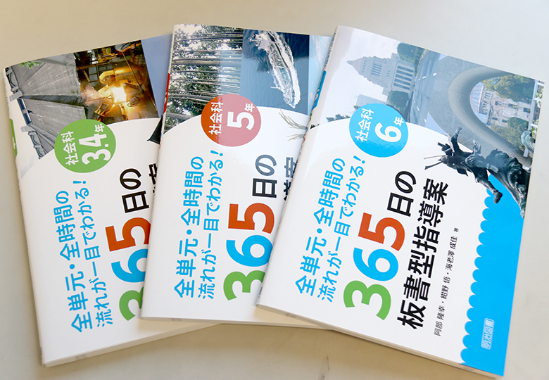 社会科で「365日の板書型指導案」 – 日本教育新聞電子版 NIKKYOWEB