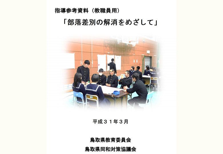 鳥取県教委、新指導要領に合わせ部落差別問題の指導資料 – 日本教育新聞電子版 NIKKYOWEB