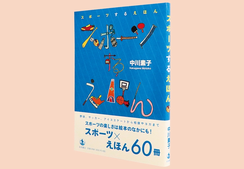 スポーツするえほん 日本教育新聞電子版 Nikkyoweb