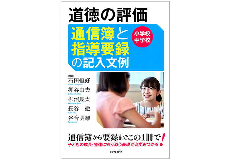 道徳の評価 通信簿と指導要録の記入文例 刊行 日本教育新聞電子版 Nikkyoweb