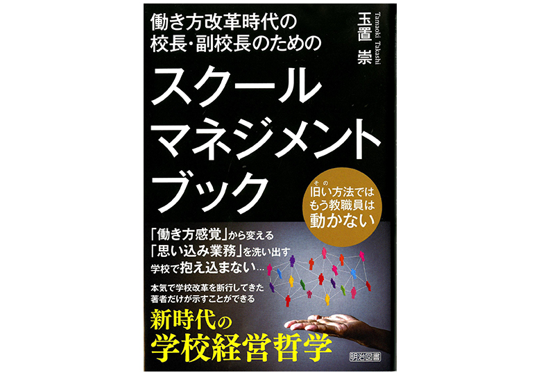 働き方改革時代の校長・副校長のためのスクールマネジメントブック