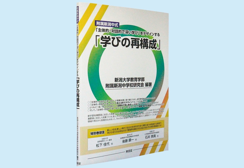 主体的 対話的で深い学び をデザインする 学びの再構成 日本教育新聞電子版 Nikkyoweb