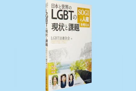 日本と世界のLGBTの現状と課題 – 日本教育新聞電子版 NIKKYOWEB