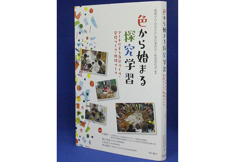 色から始まる探究学習 – 日本教育新聞電子版 NIKKYOWEB