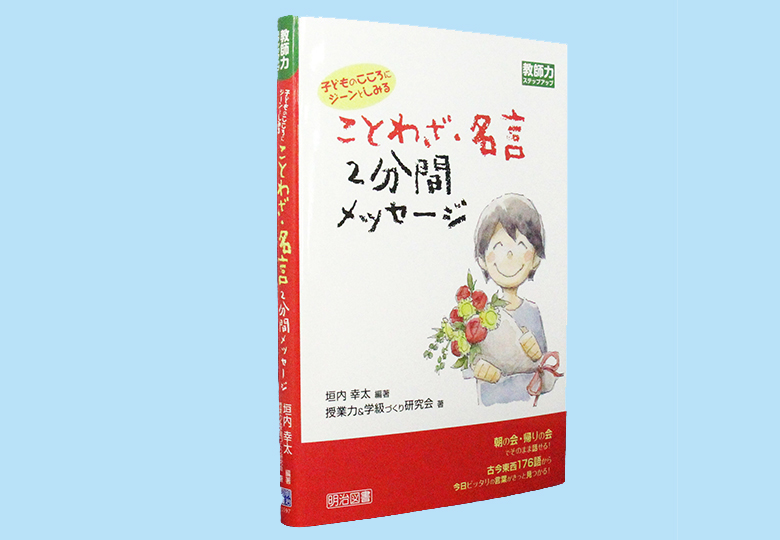 子どものこころにジーンとしみる ことわざ 名言 ２分間メッセージ 日本教育新聞電子版 Nikkyoweb