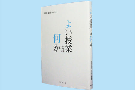 よい授業とは何か – 日本教育新聞電子版 NIKKYOWEB