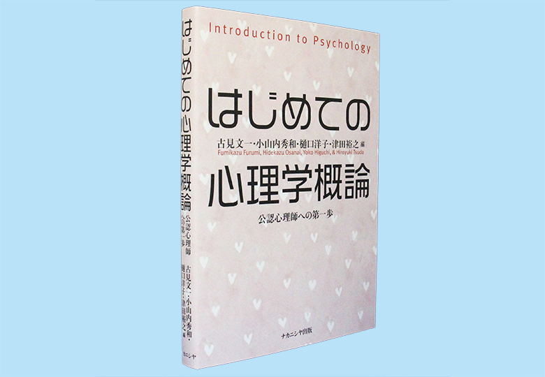 はじめての心理学概論 公認心理師への第一歩 – 日本教育新聞電子版