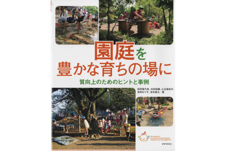 東大Cedep「園庭を豊かな育ちの場に」発行 – 日本教育新聞電子版