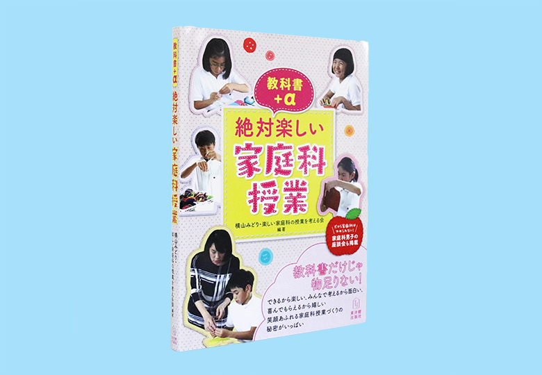 教科書 A 絶対楽しい家庭科授業 日本教育新聞電子版 Nikkyoweb