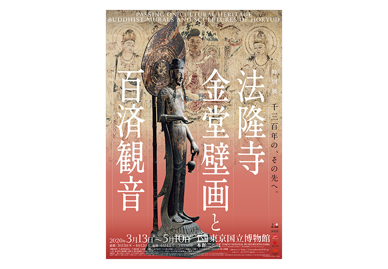 特別展「法隆寺金堂壁画と百済観音」 – 日本教育新聞電子版 NIKKYOWEB