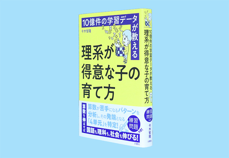 10億件の学習データが教える理系が得意な子の育て方 – 日本教育新聞