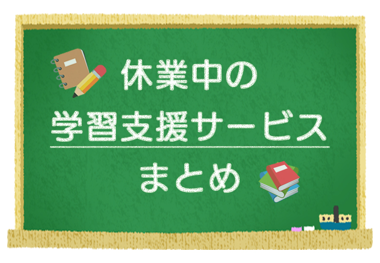 無料オンライン教材など 学習支援サービスまとめ 日本教育新聞電子版 Nikkyoweb
