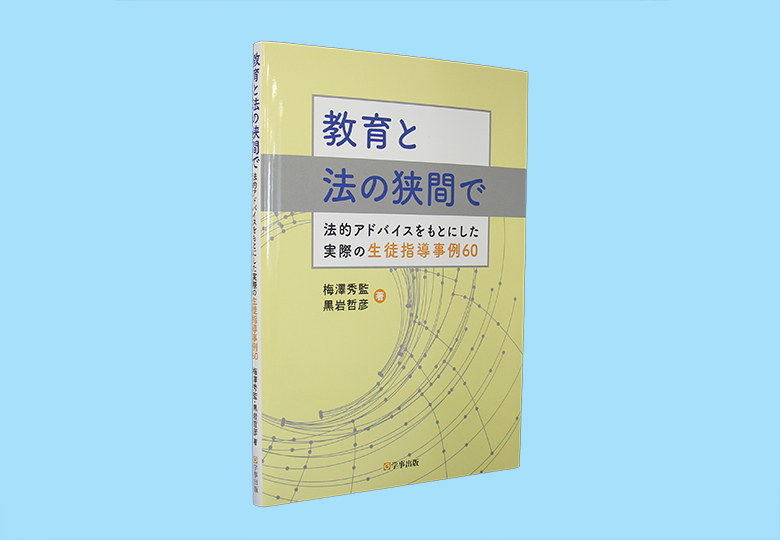 教育と法の狭間で 法的アドバイスをもとにした実際の生徒指導事例60