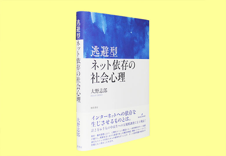 逃避型ネット依存の社会心理 – 日本教育新聞電子版 NIKKYOWEB