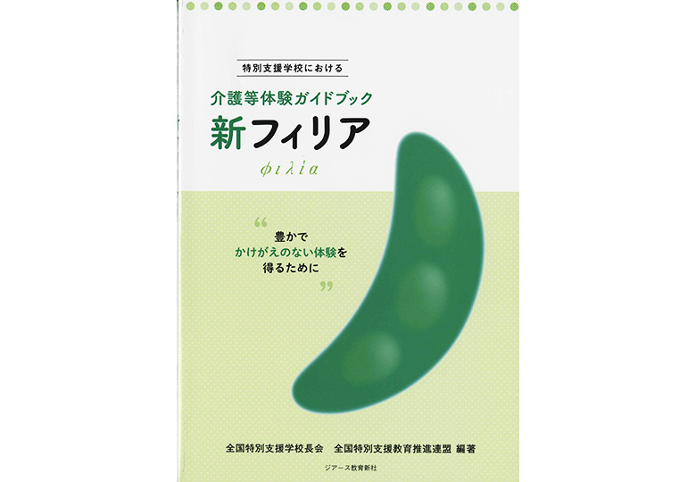 介護等体験でガイド 全国特別支援学校長会などが発行 – 日本教育新聞