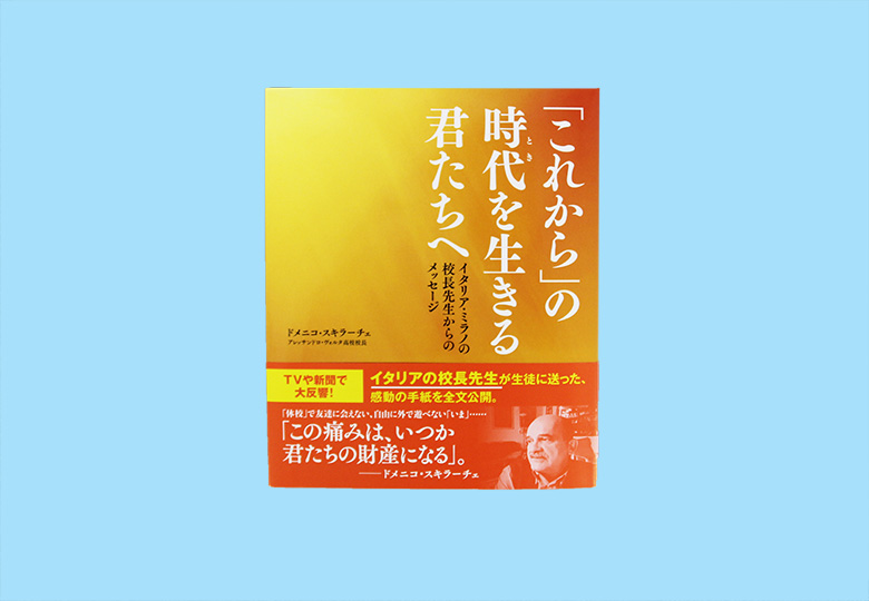 これから』の時代を生きる君たちへ―イタリア・ミラノの校長先生からのメッセージ – 日本教育新聞電子版 NIKKYOWEB