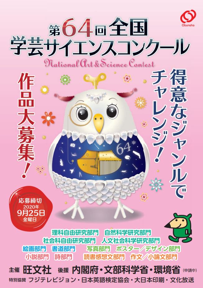 第64回全国学芸サイエンスコンクール作品募集 日本教育新聞電子版 Nikkyoweb