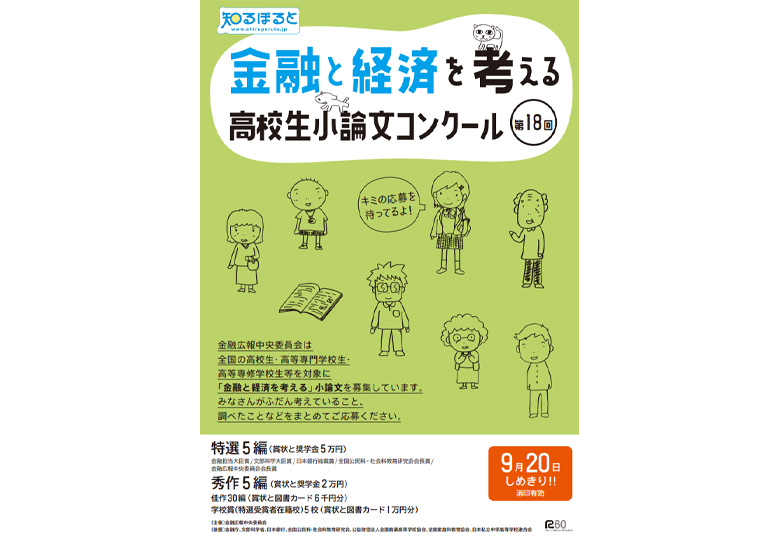 第18回金融と経済を考える高校生小論文コンクール 日本教育新聞電子版 Nikkyoweb