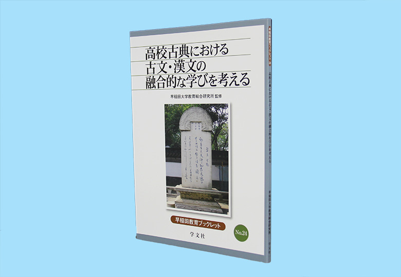 高校古典における古文 漢文の融合的な学びを考える 日本教育新聞電子版 Nikkyoweb
