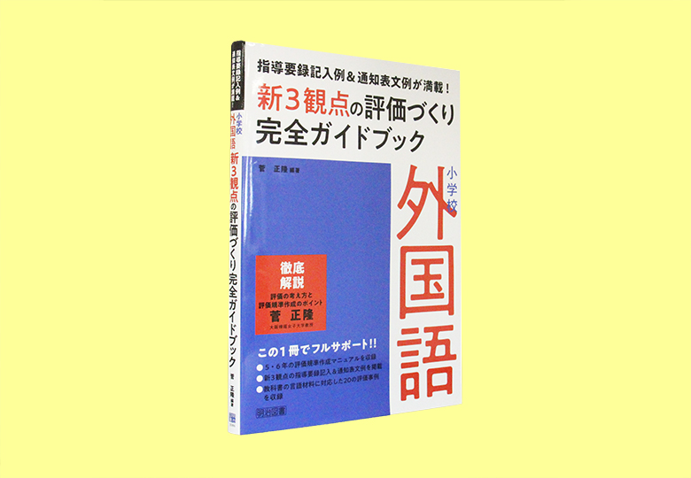 小学校外国語 新３観点の評価づくり完全ガイドブック – 日本教育新聞