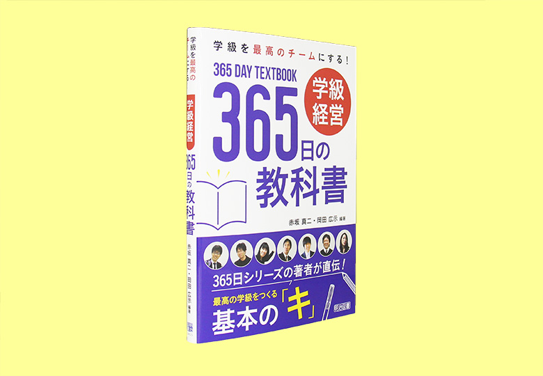 学級を最高のチームにする！学級経営365日の教科書 – 日本教育新聞