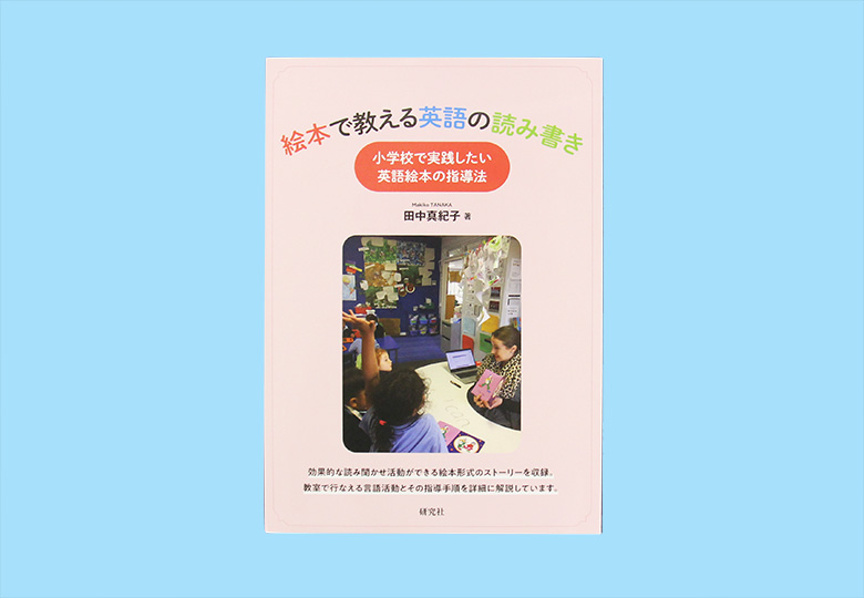 絵本で教える英語の読み書き 小学校で実践したい英語絵本の指導法 日本教育新聞電子版 Nikkyoweb