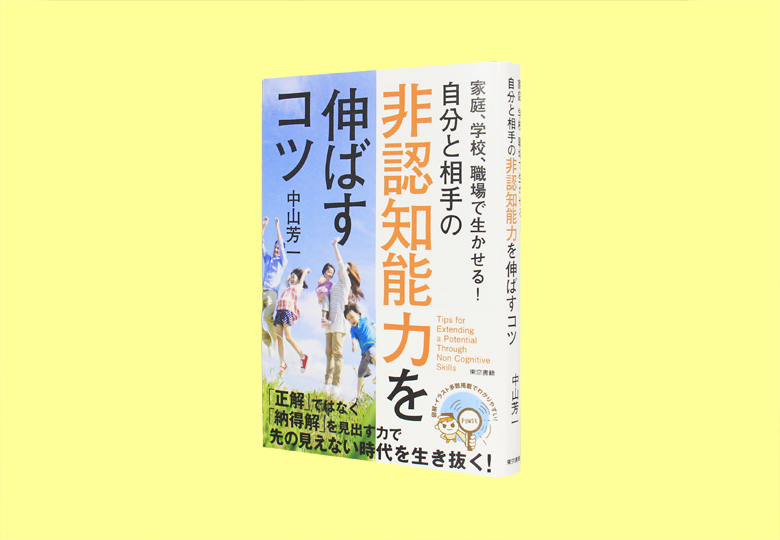 家庭 学校 職場で生かせる 自分と相手の非認知能力を伸ばすコツ 日本教育新聞電子版 Nikkyoweb