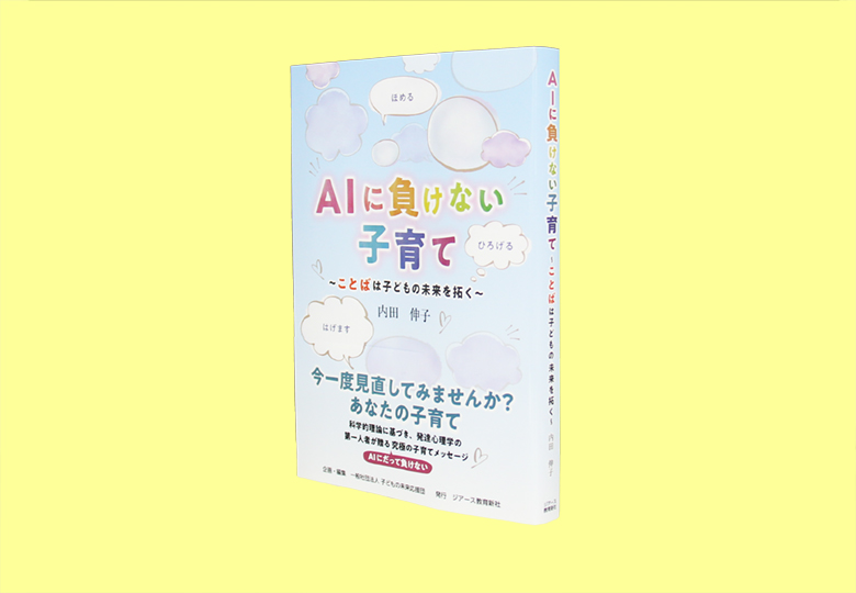 Aiに負けない子育て ことばは子どもの未来を拓く 日本教育新聞電子版 Nikkyoweb