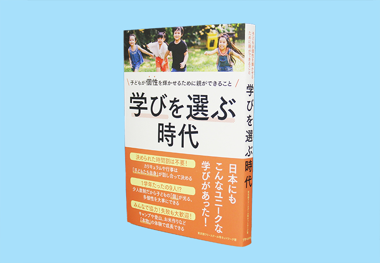 学びを選ぶ時代 子どもが個性を輝かせるために親ができること 日本教育新聞電子版 Nikkyoweb