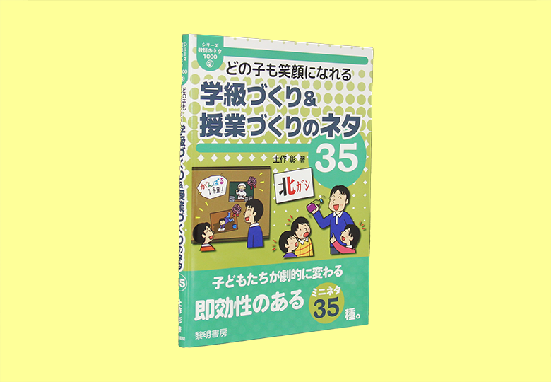 どの子も笑顔になれる 学級づくり 授業づくりのネタ35 日本教育新聞電子版 Nikkyoweb