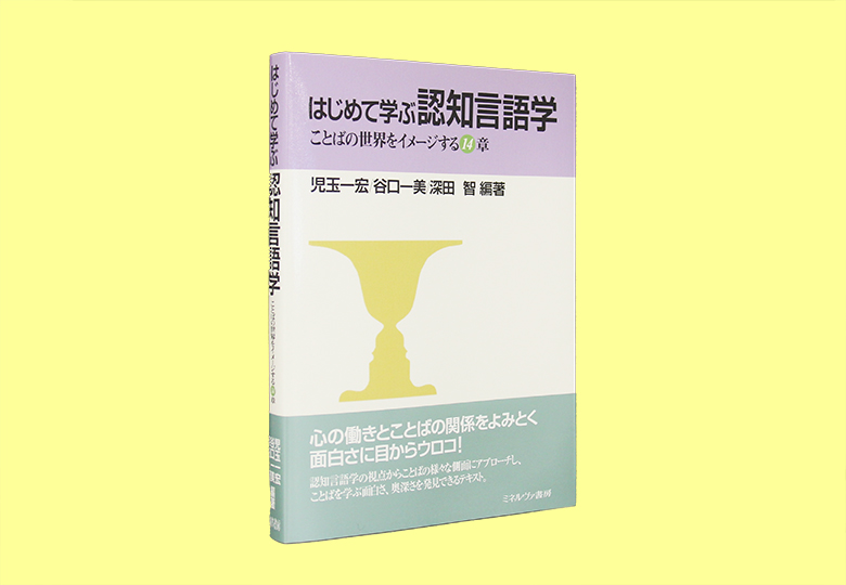 はじめて学ぶ 認知言語学 ことばの世界をイメージする14章 日本教育新聞電子版 Nikkyoweb