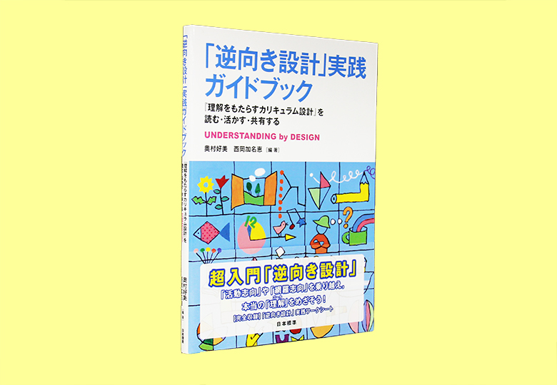 逆向き設計」実践ガイドブック – 日本教育新聞電子版 NIKKYOWEB