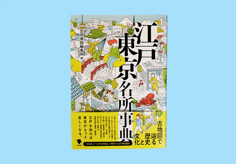 古地図で辿る歴史と文化 江戸東京名所事典 – 日本教育新聞電子版 NIKKYOWEB