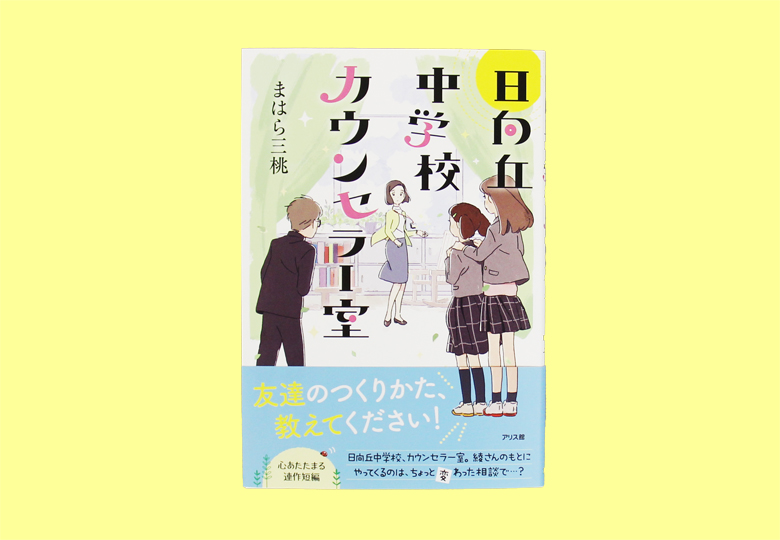 日向丘中学校カウンセラー室 – 日本教育新聞電子版 NIKKYOWEB