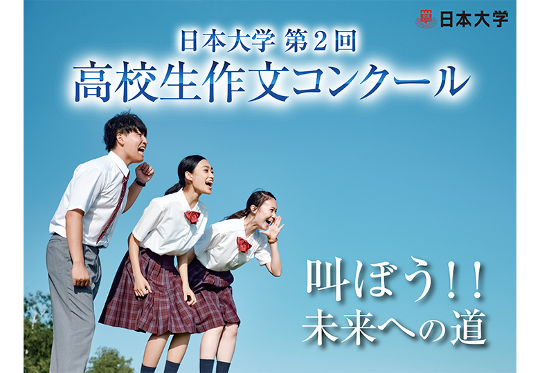 全国の高校生から寄せられた 今 を生き抜く力 日本大学 第2回 高校生作文コンクール 日本教育新聞電子版 Nikkyoweb