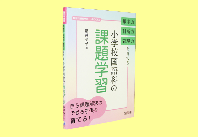 思考力・判断力・表現力を育てる 小学校国語科の課題学習 – 日本教育