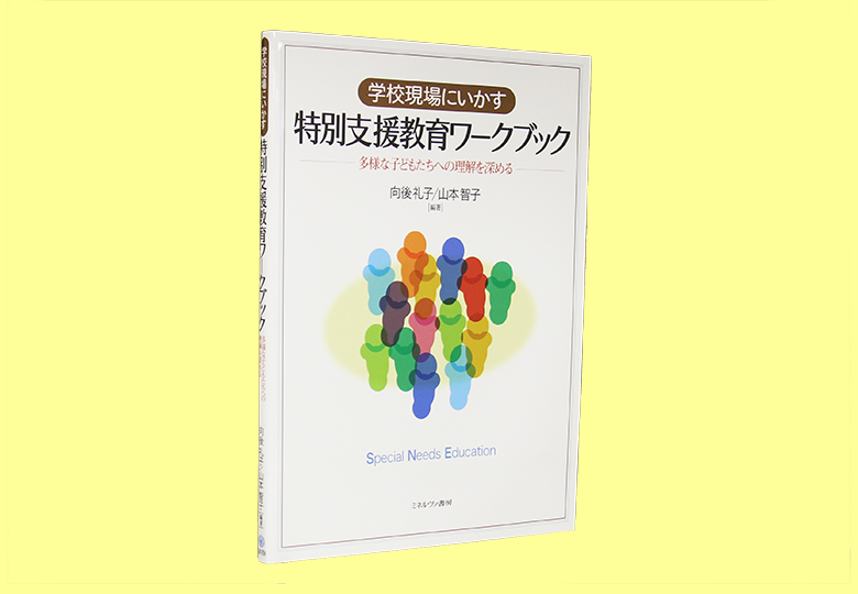 学校現場にいかす特別支援教育ワークブック 多様な子どもたちへの理解