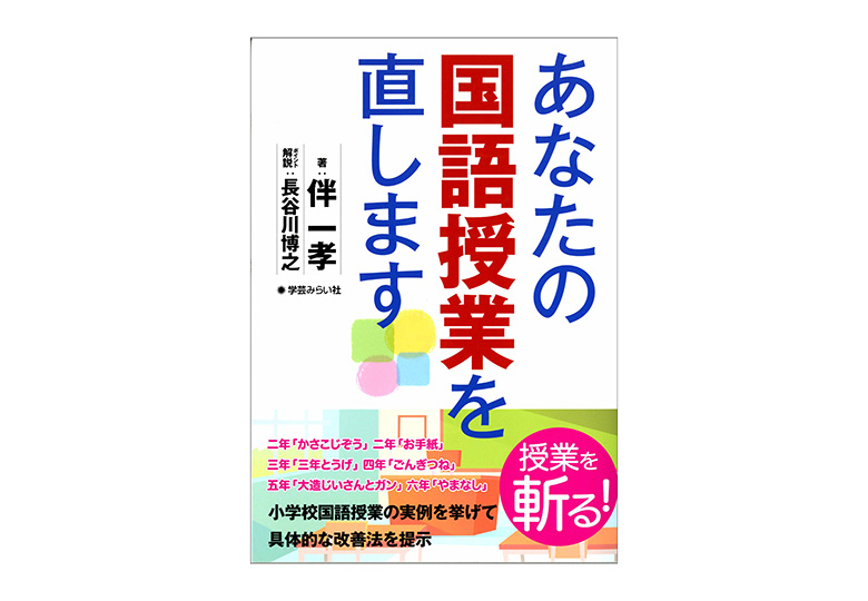 国語授業の改善法提示 学芸みらい社刊 – 日本教育新聞電子版 NIKKYOWEB